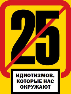25 идиотизмов, которые нас окружают 25 идиотизмов, которые нас окружают