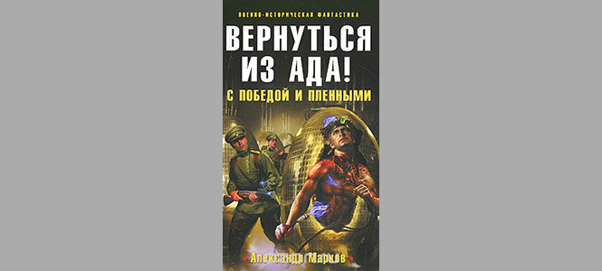 Фото №3 - «Волкодлаки Сталина» и другие безумные книги в жанре русской военно-исторической фантастики