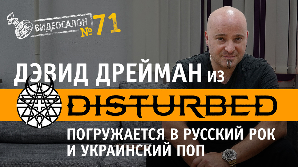 DISTURBED! Русские и украинские клипы глазами Дэвида Дреймана