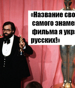 Фрэнсис Форд Коппола: «Секрет долголетнего брака — не разводиться!»