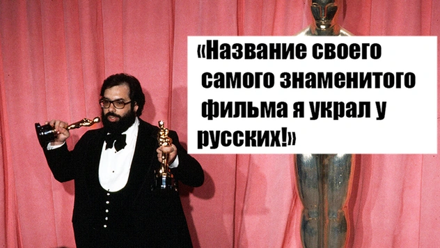 Фрэнсис Форд Коппола: «Секрет долголетнего брака — не разводиться!»
