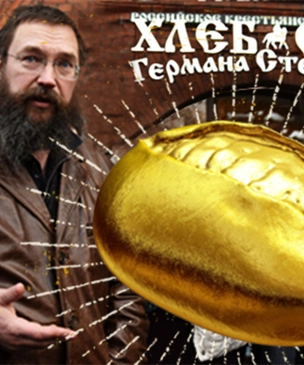 Стерлигов начал продавать хлеб для бедных по 440 рублей. И это он еще снизил цены