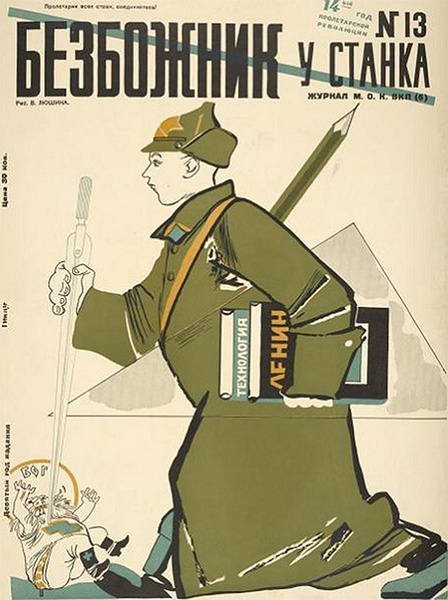 Советские антирелигиозные плакаты (галерея)