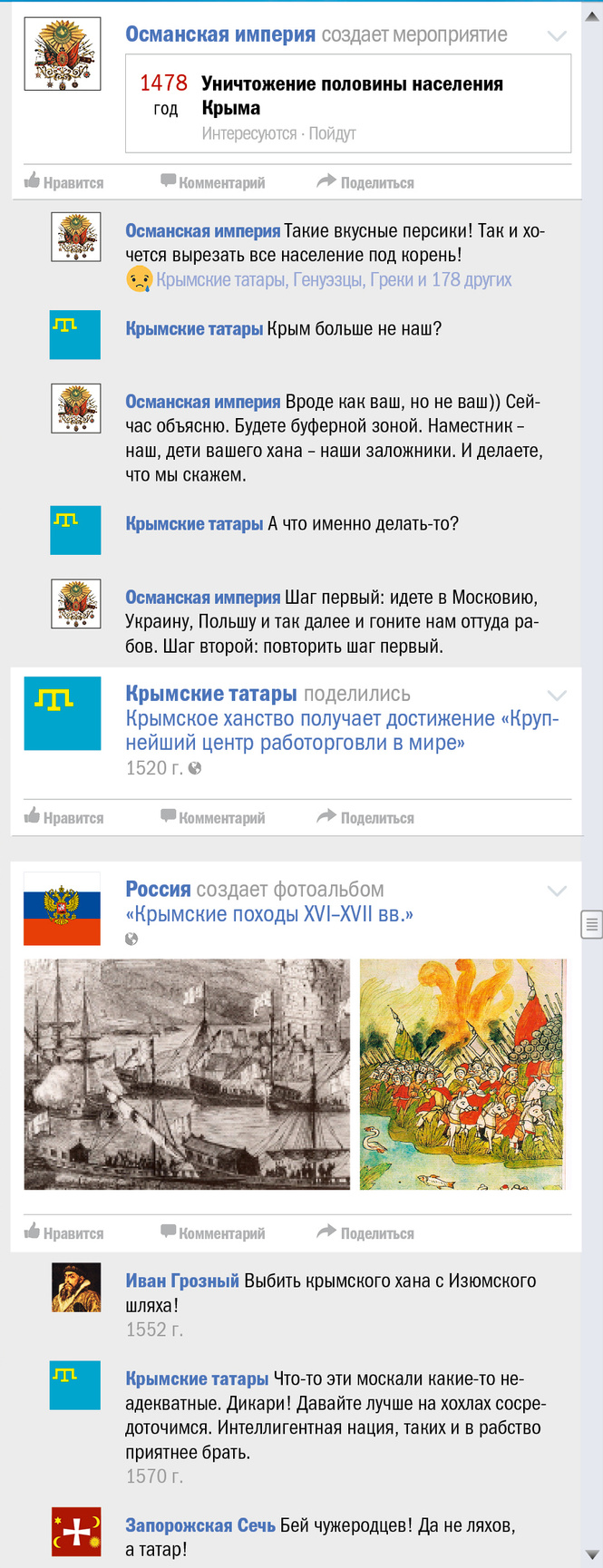 Крым чей? Правдивая история Крыма в виде ленты «Фейсбука» Крым чей? Правдивая история Крыма в виде ленты «Фейсбука»