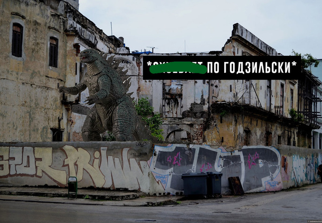«А что тут разрушать?»: фотожабофлешмоб о похождениях Годзиллы в российских городах «А что тут разрушать?»: фотожабофлешмоб о похождениях Годзиллы в российских городах