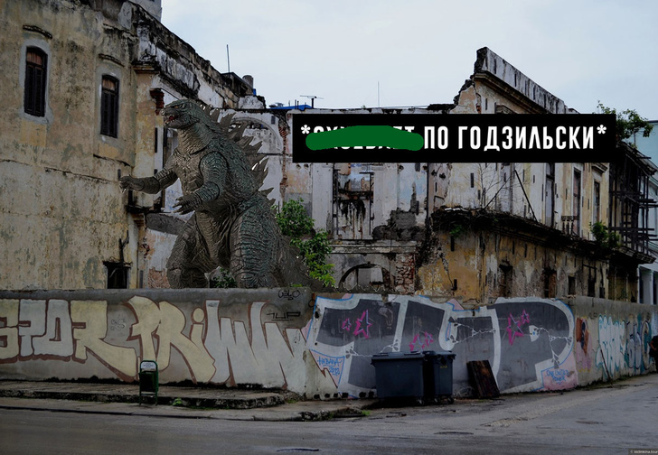 «А что тут разрушать?»: фотожабофлешмоб о похождениях Годзиллы в российских городах
