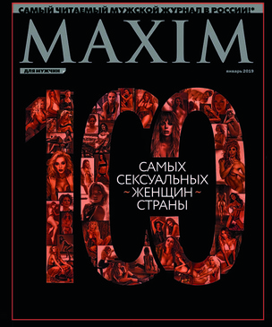 100 самых сексуальных женщин страны 2018! В январском MAXIM!