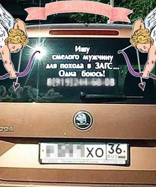 Смелая россиянка, искавшая любовь с помощью смешной наклейки на автомобиль, таки ее нашла