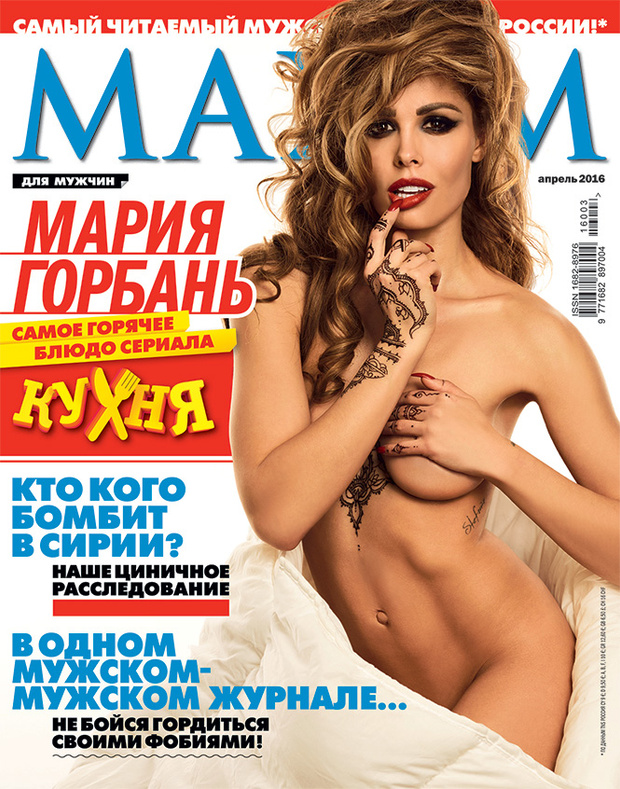 Мария Горбань Maxim