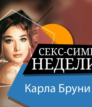 Девушка дня: Карла Бруни