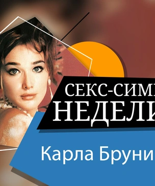 Девушка дня: Карла Бруни