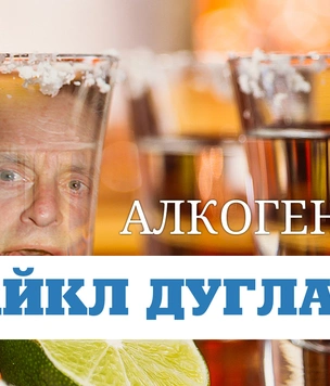 Алкогений: Майкл Дуглас