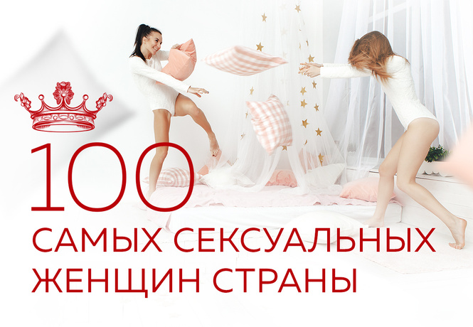 MAXIM запускает голосование — ежегодный рейтинг «100 самых сексуальных женщин страны» MAXIM запускает голосование — ежегодный рейтинг «100 самых сексуальных женщин страны»