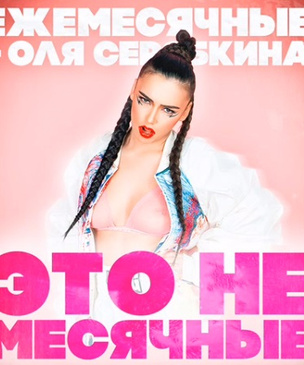 Гнойный выпустил песню «Это не месячные» с голосом Ольги Серябкиной, но без ее ведома