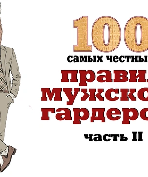 100 самых честных правил мужского гардероба! Часть 2: костюм, брюки, джинсы