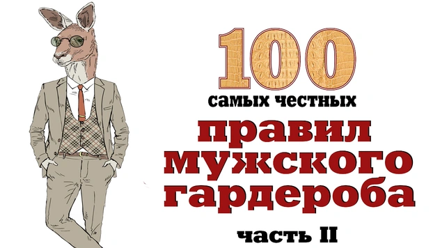 100 самых честных правил мужского гардероба! Часть 2: костюм, брюки, джинсы