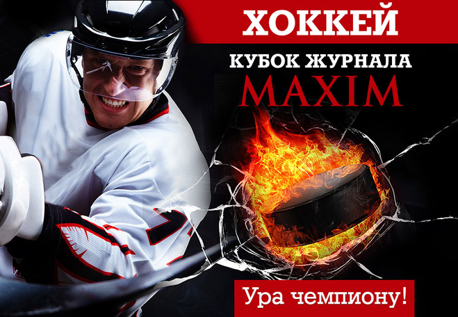 Фото №1 - Состоялся IV ежегодный хоккейный турнир на кубок журнала MAXIM