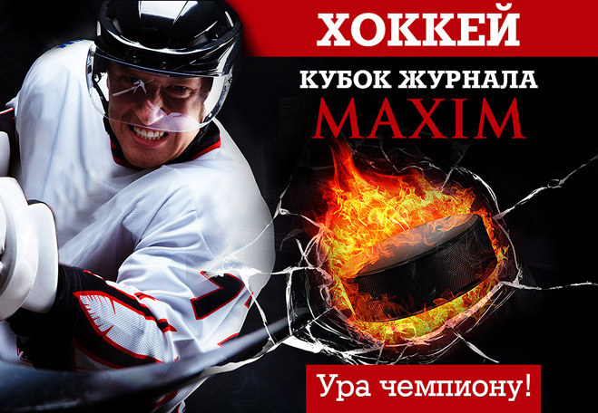 Состоялся IV ежегодный хоккейный турнир на кубок журнала MAXIM Состоялся IV ежегодный хоккейный турнир на кубок журнала MAXIM