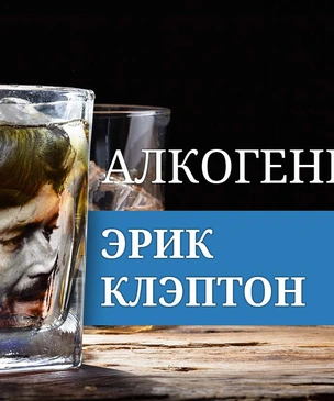 Алкогений: Эрик Клэптон