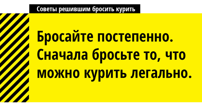 Советы решившим бросить курить. ВНИМАНИЕ! Текст содержит сцены курения! Советы решившим бросить курить. ВНИМАНИЕ! Текст содержит сцены курения!