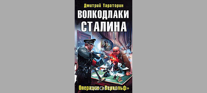 Фото №7 - «Волкодлаки Сталина» и другие безумные книги в жанре русской военно-исторической фантастики