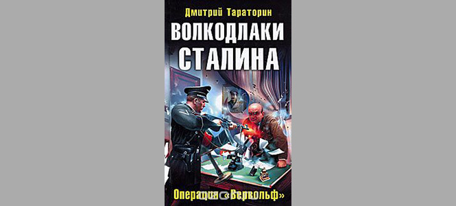 «Волкодлаки Сталина» и другие безумные книги в жанре русской военно-исторической фантастики «Волкодлаки Сталина» и другие безумные книги в жанре русской военно-исторической фантастики