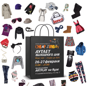 Фото №1 - Выиграй сертификат на CHEAPSUNDAY