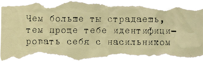 Что такое «стокгольмский синдром» и почему люди любят тех, кто над ними издевается