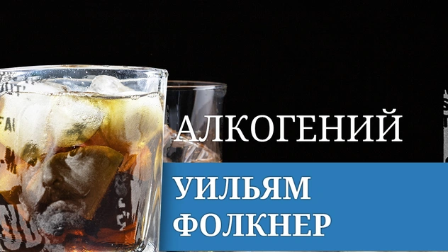 Алкогений: Уильям Фолкнер