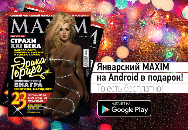 Впервые в индустрии! Купи (или укради) январский MAXIM — и получи его цифровую копию бесплатно!
