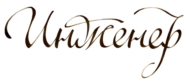 Инженер Инженер