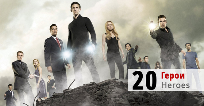 Герои (Heroes) Герои (Heroes)