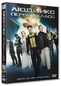 Выиграй DVD «Люди Икс: Первый класс»