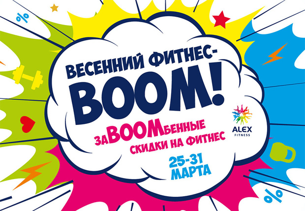 Весенний фитнес-BOOM от Alex Fitness