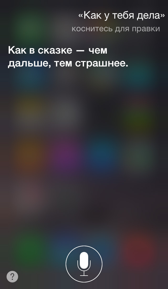 Эксклюзив: интервью с бета-версией русскоговорящей Siri Эксклюзив: интервью с бета-версией русскоговорящей Siri