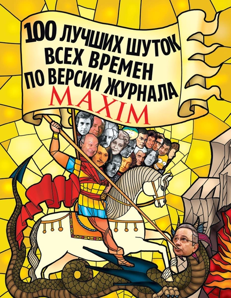 100 лучших шуток всех времен по версии журнала MAXIM