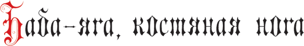 Баба-яга, костяная нога Баба-яга, костяная нога