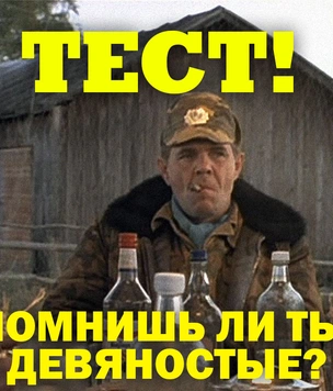 Тест. Помнишь ли ты девяностые?