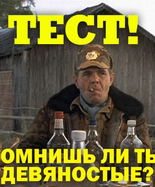 Тест. Помнишь ли ты девяностые?