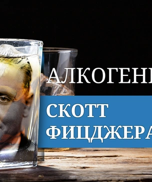 Алкогений: Фрэнсис Скотт Фицджеральд