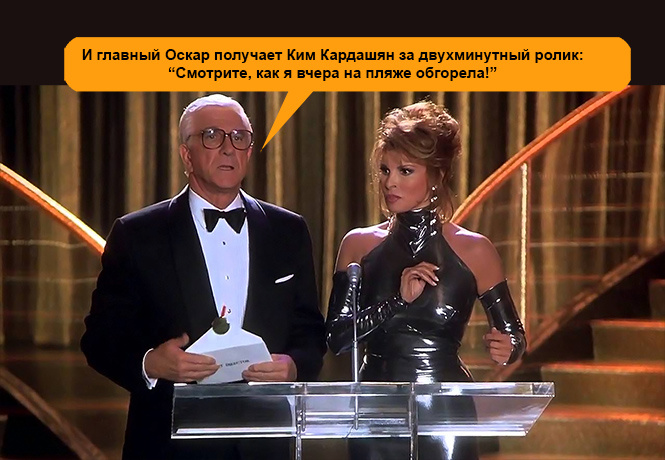 «Оскар» попсеет и не краснеет. Теперь у Кардашян есть шанс! «Оскар» попсеет и не краснеет. Теперь у Кардашян есть шанс!