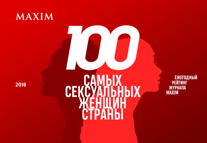 Журнал MAXIM дает торжественный старт голосованию «100 самых сексуальных женщин страны — 2018»! Журнал MAXIM дает торжественный старт голосованию «100 самых сексуальных женщин страны — 2018»!