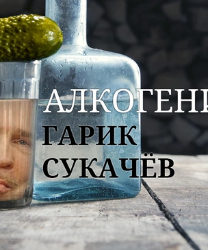 Алкогений: Гарик Сукачев