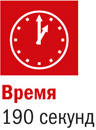 190 секунд