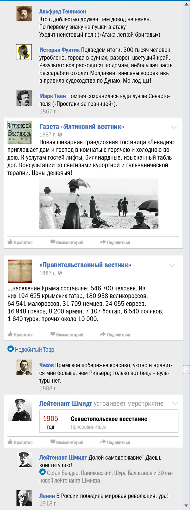 Крым чей? Правдивая история Крыма в виде ленты «Фейсбука» Крым чей? Правдивая история Крыма в виде ленты «Фейсбука»
