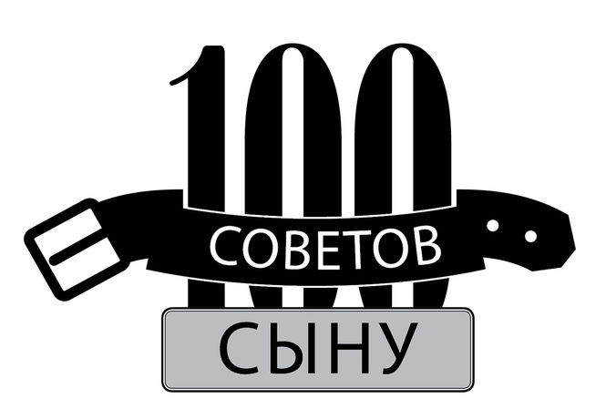 100 советов сыну 100 советов сыну