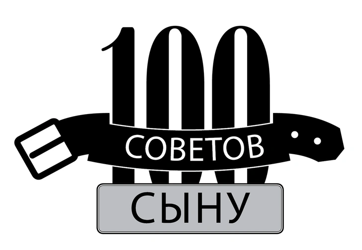 100 советов сыну | Источник: MAXIM