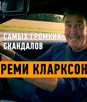 12 самых громких скандалов с участием Джереми Кларксона!