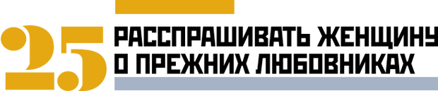 Расспрашивать женщину о прежних любовниках