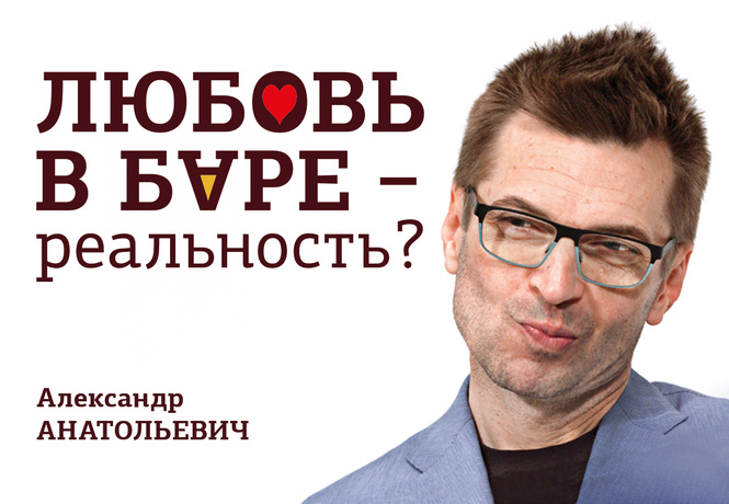 Ешь, люби, пей пиво с Александром Анатольевичем Ешь, люби, пей пиво с Александром Анатольевичем